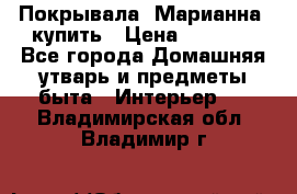 Покрывала «Марианна» купить › Цена ­ 1 000 - Все города Домашняя утварь и предметы быта » Интерьер   . Владимирская обл.,Владимир г.